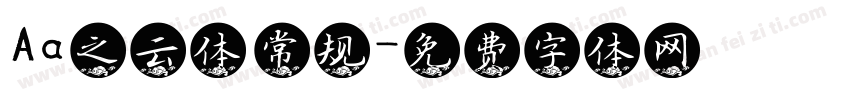 Aa之云体 常规字体转换